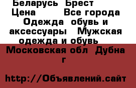 Беларусь, Брест )))) › Цена ­ 30 - Все города Одежда, обувь и аксессуары » Мужская одежда и обувь   . Московская обл.,Дубна г.